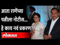 'घरघर' संपेना, आता नारायण राणेंच्या पत्नीला नोटीस...काय होतंय? Notices Against Narayan Rane's Wife