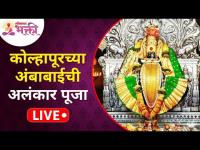 LIVE - कोल्हापूरच्या अंबाबाईची अलंकार पूजा | Kolhapur Ambabai Temple Alankar Pooja | Lokmat Bhakti