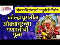 कोल्हापुरातील ओढ्यावरील श्री सिद्धिविनायक गणपतीची पूजा | Kolhapur Shri Siddhivinayak Ganpati Pooja