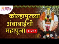 LIVE - कोल्हापूरच्या अंबाबाईची महापूजा | Kolhapur Ambabai Mahapooja | Lokmat Bhakti