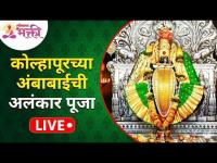 LIVE - कोल्हापूरच्या अंबाबाईची अलंकार पूजा | Kolhapur Ambabai Temple Alankar Pooja | Lokmat Bhakti