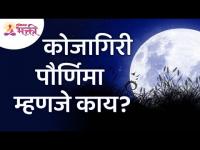 कोजागिरी पौर्णिमा म्हणजे काय? What is Kojagiri Purnima? Kojagiri Purnima Information | Lokmat Bhakti