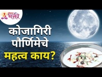कोजागिरी पौर्णिमेचे महत्व काय? Importance Of Kojagiri Purnima? Lokmat Bhakti
