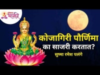 कोजागिरी पौर्णिमा का साजरी करतात? Why Kojagiri Purnima is Celebrated? Importance Of Kojagiri Purnima