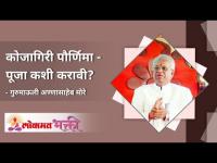 कोजागिरी पौर्णिमा - पूजा कशी करावी?