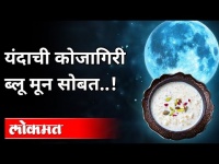 यंदाची कोजागिरी ब्लू मून सोबत | Blue Moon 2020 | KojagiriPurnima | Maharashtra News