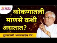 कोकणातली माणसे कशी असतात? Gurumauli Annasaheb More | Konkani People | Lokmat Bhakti