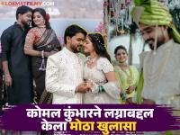 "दोघेही घाबरत होतो, कारण...", कोमल कुंभारने केलंय रजिस्टर लग्न; कारणही सांगितलं, म्हणाली... - Marathi News | marathi actress komal kumbhar talk about she had a registered marriage with gokul dashwant know the reason | Latest filmy News at Lokmat.com "दोघेही घाबरत होतो, कारण...", कोमल कुंभारने केलंय रजिस्टर लग्न; कारणही सांगितलं, म्हणाली... - Marathi News | marathi actress komal kumbhar talk about she had a registered marriage with gokul dashwant know the reason | Latest filmy News at Lokmat.com