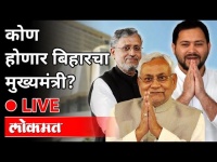 Bihar Election 2020 | कोण होणार बिहारचा मुख्यमंत्री? थेट प्रक्षेपण