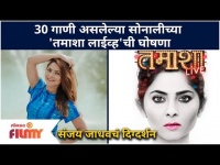 Sonalee Kulkarni Tamasha Live | सोनाली कुलकर्णीचा 'तमाशा लाईव्ह' | Sanjay Jadhav | Lokmat Filmy
