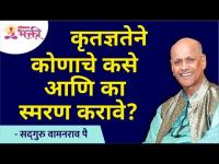 How and why to remember someone with gratitude? Satguru Shri Wamanrao Pai | Lokmat Bhakti