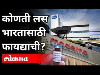 कोणती लस भारतासाठी फायद्याची? Corona Vaccine | Covid 19 | India News