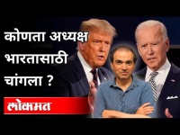 कोणता अध्यक्ष भारतासाठी चांगला ? Dr Ravi Godse on US Election 2020 | America