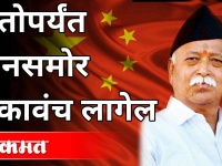 China समोर झुकावंच लागेल असं Mohan Bhagwat का म्हणाले? Mohan Bhagwat on China | India News