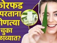कोरफड वापरताना करू नका या चुका | How To Apply Aloe Vera on Skin | Benefits Of Aloe Vera