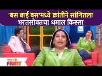 Kranti Redkar at Bus Bai Bus Show | 'बस बाई बस'मध्ये क्रांतीने सांगितला भरतसोबतचा धमाल किस्सा - Marathi News | Kranti Redkar at Bus Bai Bus Show | Latest filmy Videos at Lokmat.com