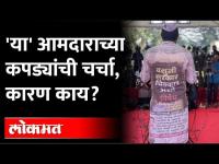 भाजप आमदार मंगेश चव्हाण यांनी असे कपडे का घातले? Mangesh Chavan Maharashtra Assembly winter session