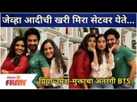 Priya Bapat, Mukta Barve & Umesh Kamat BTS | जेव्हा आदीची खरी मिरा सेटवर येते...Ajunahi Barsat Ahe