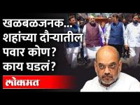 शहांच्या दौऱ्यात मोठी चूक...शहांच्या भोवती दिसलेला 'तो' कोण?Amit Shah visit Mumbai |Maharashtra News
