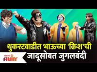 Chala Hawa Yeu Dya Latest Episode | Bhau Kadam Comedy | थुकरटवाडीत भाऊच्या क्रिशची जादूसोबत जुगलबंदी