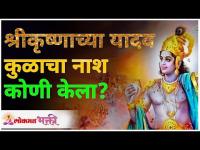 श्रीकृष्णाच्या यादव कुळाचा नाश कोणी केला? Shri Krishna Yadav Kul | Lokmat Bhakti