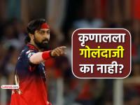कृणाल पांड्याला गोलंदाजी का दिली नाही? भुवीने सांगितलं अजब कारण; पाहा तुम्हाला तरी पटतंय का? - Marathi News | Why wasnt Krunal Pandya given the bowling order Bhuvneshwar Kumar told strange reason rcb vs gt ipl 2026 | Latest cricket News at Lokmat.com