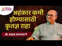 अहंकार कमी होण्यासाठी कृतज्ञ राहा | Shri Pralhad Wamanrao Pai | Lokmat Bhakti