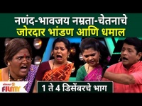 Maharashtrachi Hasya Jatra latest Episode | नणंद-भावजय नम्रता-चेतनाचे जोरदार भांडण आणि धमाल
