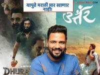 बॉक्स ऑफिस मॉन्स्टर 'धुरंधर'सोबत 'उत्तर' रिलीज झाला अन्.., क्षितिज पटवर्धनची लक्षवेधी पोस्ट - Marathi News | kshitij patwardhan post after his first directorial movie uttar released in wave of dhurandhar | Latest filmy News at Lokmat.com बॉक्स ऑफिस मॉन्स्टर 'धुरंधर'सोबत 'उत्तर' रिलीज झाला अन्.., क्षितिज पटवर्धनची लक्षवेधी पोस्ट - Marathi News | kshitij patwardhan post after his first directorial movie uttar released in wave of dhurandhar | Latest filmy News at Lokmat.com