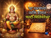 Astro Tips: श्रीमंत होण्याचे प्रबळ योग! 'या' नक्षत्रात जन्मलेले लोक शून्यातून विश्व करतात विश्व निर्माण! - Marathi News | Astro Tips: Powerful Yoga for Getting Rich! People born in 'this' constellation create a world from nothing! | Latest bhakti News at Lokmat.com Astro Tips: श्रीमंत होण्याचे प्रबळ योग! 'या' नक्षत्रात जन्मलेले लोक शून्यातून विश्व करतात विश्व निर्माण! - Marathi News | Astro Tips: Powerful Yoga for Getting Rich! People born in 'this' constellation create a world from nothing! | Latest bhakti News at Lokmat.com