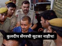 Unnao Rape Case : कुलदीप सेंगरला सर्वोच्च न्यायालयाचा मोठा धक्का! उच्च न्यायालयाचा 'तो' निर्णय रद्द; अडचणीत वाढ - Marathi News | Unnao Rape Case Supreme Court gives big blow to Kuldeep Sengar High Court's that decision is quashed; Trouble increases | Latest national News at Lokmat.com