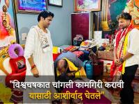 कुलदीपची पुन्हा एकदा बागेश्वर धामला 'भेट', फिरकीपटूनं कुटुंबीयांसह धीरेंद्र शास्त्रींचे घेतले आशीर्वाद - Marathi News | Indian cricket team player Kuldeep Yadav meets Abbot Dhirendra Shastri of Bageshwar Dham ahead of ICC ODI World Cup 2023 | Latest cricket Photos at Lokmat.com