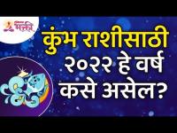 कुंभ राशीसाठी २०२२ हे वर्ष कसे असेल? How will be Year 2022 for Aquarius Zodiac Sign? Kumbh