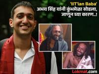 जुना आखाड्यातून हकालपट्टी; 'IIT'ian Baba' अभय सिंह नेमकं काय बोलले? का झाली कारवाई? - Marathi News | IITian Baba Abhay Singh: Expulsion from the Juna Akhada; What did 'IIT'ian Baba' Abhay Singh actually say? Why was the action taken? | Latest national Photos at Lokmat.com