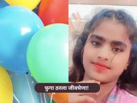 हृदयद्रावक! फुगा फुगवताना अचानक फुटला, श्वास नलिकेत अडकला अन्...; १३ वर्षीय मुलीचा मृत्यू - Marathi News | bulandshahr 13 years girl death by inflating balloon | Latest national News at Lokmat.com हृदयद्रावक! फुगा फुगवताना अचानक फुटला, श्वास नलिकेत अडकला अन्...; १३ वर्षीय मुलीचा मृत्यू - Marathi News | bulandshahr 13 years girl death by inflating balloon | Latest national News at Lokmat.com