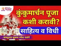 कुंकुमार्चन पूजा कशी करावी? साहित्य व विधी How to do Kunkumarchan Pooja? Kumkumarchan puja Vidhi