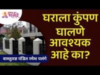 घराला कुंपण घालणे आवश्यक आहे का? Do we need fence around House? Vastu Shastra Tips | Sushma Palange