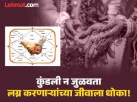 कुंडली न जुळवता लग्न केलं तर होऊ शकते हत्या; बनारस हिंदू विद्यापीठाचे धक्कादायक संशोधन, काय म्हटलंय? - Marathi News | Marriage without horoscope matching can lead to murder; What does Banaras Hindu University's sleep-waking research say? | Latest national Photos at Lokmat.com