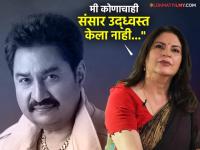 विवाहित कुमार सानूंबरोबर जोडलं नाव, ६ वर्ष लिव्ह इनमध्ये राहिली अन्...! 'त्या' चर्चांवर अभिनेत्री स्पष्टच बोलली - Marathi News | big boss hindi season 19 fame actresss kunicka sadanand reacts to extramarital affair with kumar sanu  | Latest filmy News at Lokmat.com