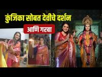 Navratri Celebration With Kunjika Kalwint | कुंजिका काळवींटसोबत देवीचे दर्शन | Tardeo Chi Ambemata