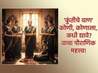 Makar Sankranti 2026: मुलांच्या दीर्घायुष्यासाठी माता कुंतीने दिले होते 'हे' दान; यंदा तुम्हीही लुटा 'कुंतीचे वाण' - Marathi News | Makar Sankranti 2026: Mother Kunti gave 'this' gift for the long life of her children; This year, you too can reap 'Kunti's varieties' | Latest bhakti News at Lokmat.com