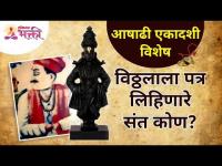 आषाढी एकादशी विशेष : विठ्ठलाला पत्र लिहिणारे संत कोण? Ashadhi Ekadashi | Lokmat Bhakti