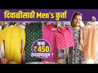 दिवाळीसाठी खास Mens Kurta फक्त 450 Rs? | Kurti Shopping In Mumbai | Dadar Street Shopping Market