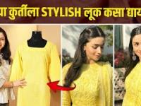 How To Look Stylish In Chikankari Kurti | Styling Kurtis Ideas | Easy Kurti Styling Tips |