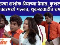 Chala Hawa Yeu Dya Latest Episode | Bhau Kadam | थुकरटवाडीत धमाल, भाऊचा शशांक श्रेयाच्या प्रेमात