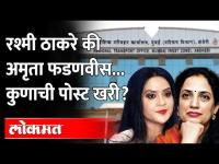 मिसेस मुखमंत्री जेव्हा RTO च्या रांगेत उभ्या राहतात...Rashmi Thackeray Vs Amruta Fadanvis