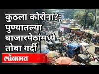 दिवाळीनिमीत्त पुण्यातल्या बाजारपेठांमध्ये तोबा गर्दी Pune Market Rush | Diwali 2020 | Pune News