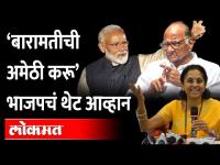 BJP Ram Shinde :'Supriya Suleना दुसरा 'वायनाड' पाहावा लागेल', बारामतीत जाऊन भाजप नेत्याने दंड थोपटले