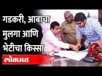 Rohit Patil Meets Nitin Gadkari: दिल्लीत महाराष्ट्रात असल्यावर काय होतं? याचं उत्तम उदाहरण पाहा