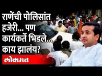 Nitesh Rane सिंधुदुर्गात येताच शिवसेना-भाजप कार्यकर्त्यांमध्ये राडा का झाला? ShivSena BJP Sindhudurg